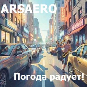 Погода радует