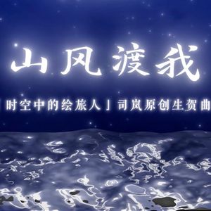 山风渡我（司岚2022原创生贺曲）