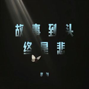 故事到头终是悲