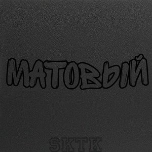 Матовый
