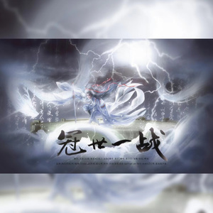 冠世一战（4女超燃版）