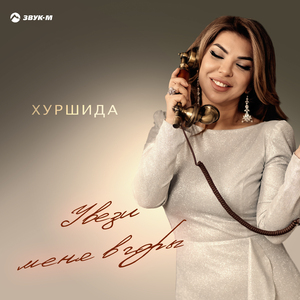 Увези меня в горы