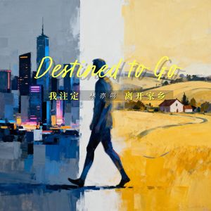 我注定离开家乡 伴奏