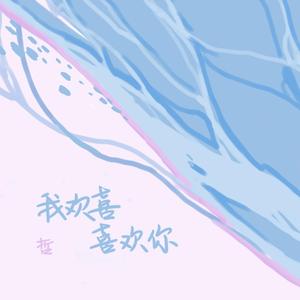 我欢喜喜欢你