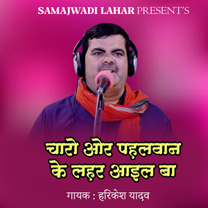 Charo Aur Pahalwan Ke Lahar Aail Ba