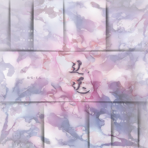 迟迟 （念白版）