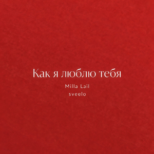 Как я люблю тебя