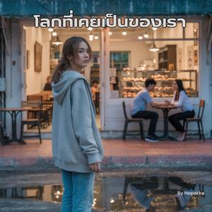 โลกที่เคยเป็นของเรา