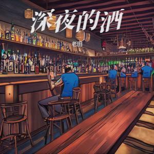 深夜的酒