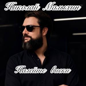 Налейте виски