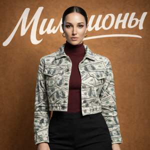 Миллионы