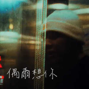 偶尔想你