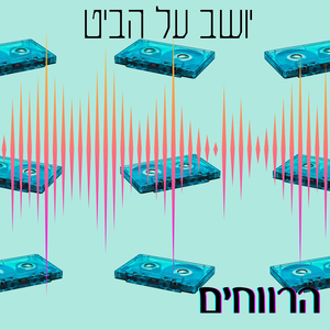 יושב על הביט
