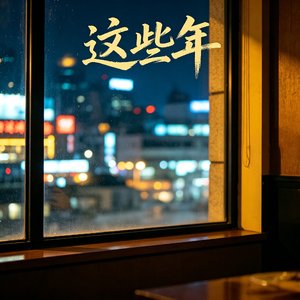 这些年