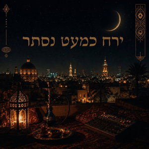 ירח כמעט נסתר