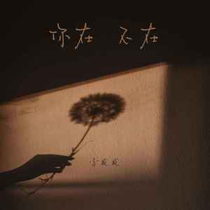 你在不在 (合唱版)