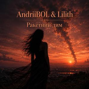 Ракетний дим (feat. Lilith)
