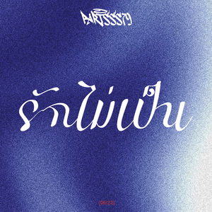 รักไม่เป็น