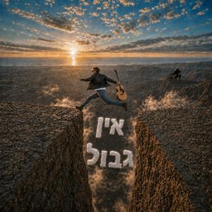 אין גבול