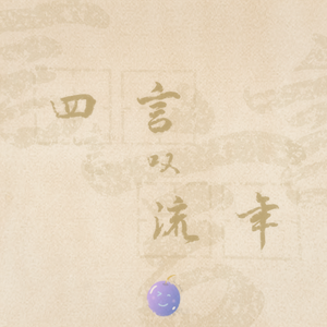 四言叹流年