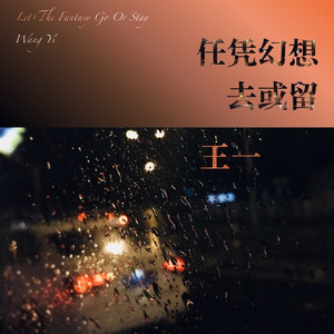 任凭幻想去或留