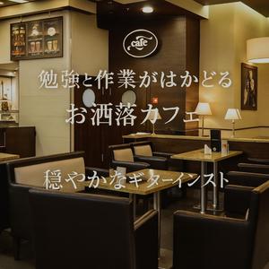 ジャジー・ボサノバギター – 穏やかな夜の旋律