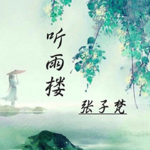 听雨楼