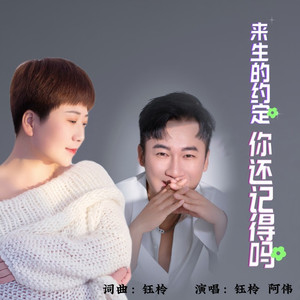 来生的约定你还记得吗