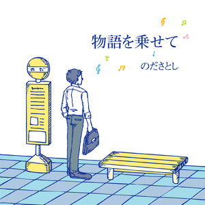 青春の１ページ