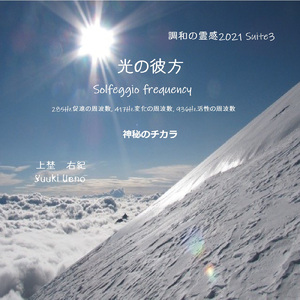 「調和の霊感 2021 Suite3 光の彼方」-神秘のチカラ -Solfeggio frequency 285Ｈz促進, 417Hz変化, 936Hz活性-