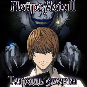 Тетрадь смерти