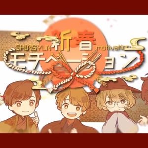 新春もちべーしょん（双声道cover天月-あまつき--96猫）