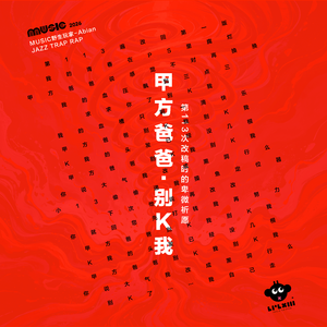 甲方爸爸·别K我