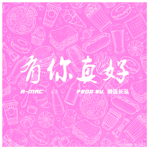 有你真好(百富餐饮18周年主题曲)