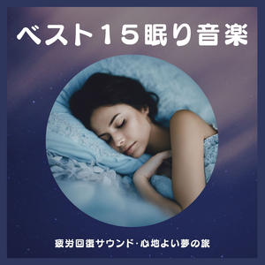ノンレム睡眠