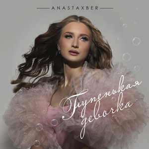 Глупенькая девочка