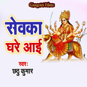 Sewaka Ghare Aai