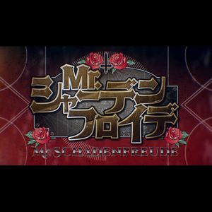 Mr.シャーデンフロイデ