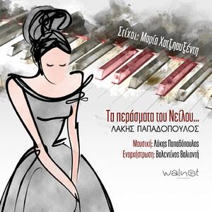 Ta Perasmata Tou Nilou