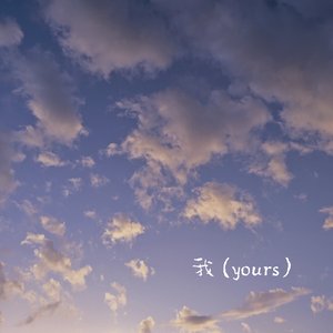 我（yours）