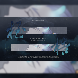 桎梏（《哪吒之魔童降世》敖丙个人曲）