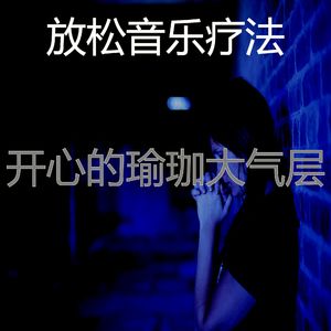 抚慰的瑜珈回忆