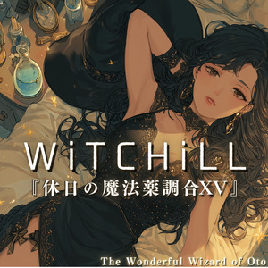 WiTCHiLL-休日の魔法薬調合ⅩⅤ