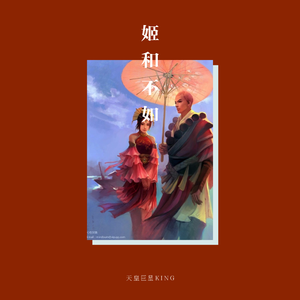 姬和不如（Instrumental）