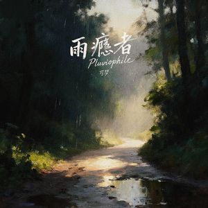 雨瘾者Pluviophile