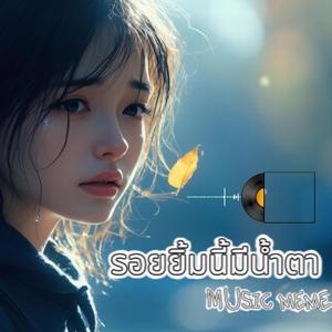 รอยยิ้มนี้มีน้ำตา