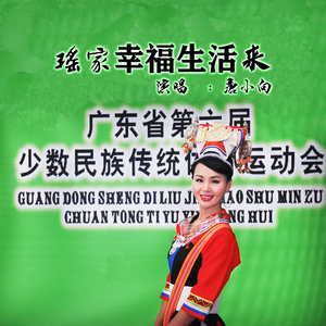 瑶家幸福生活来