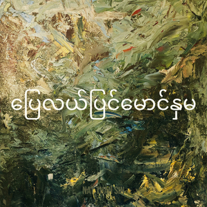 ပြေလယ်ပြင်မောင်နှမ