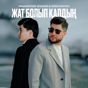 Жат болып қалдың