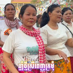 ឆ្នាំថ្មីស្រីពេញក្រមុំ រីមុិច (ពូ ណឹម ស្គរដៃ Remix Version)